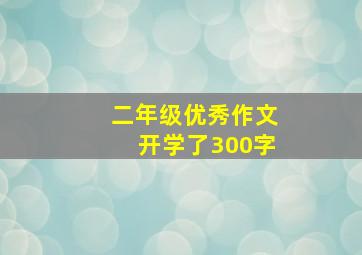 二年级优秀作文开学了300字