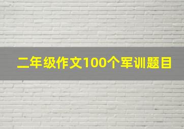 二年级作文100个军训题目