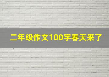 二年级作文100字春天来了