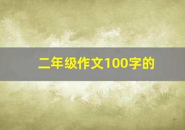 二年级作文100字的