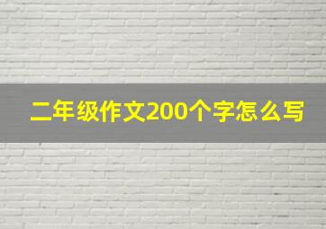 二年级作文200个字怎么写