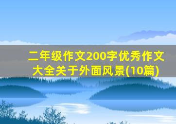 二年级作文200字优秀作文大全关于外面风景(10篇)