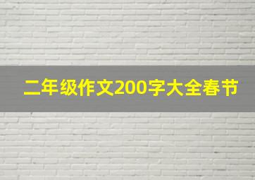 二年级作文200字大全春节