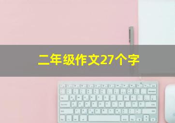 二年级作文27个字