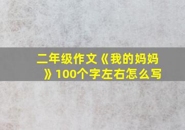 二年级作文《我的妈妈》100个字左右怎么写