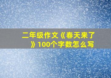 二年级作文《春天来了》100个字数怎么写