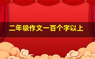 二年级作文一百个字以上