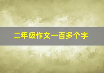 二年级作文一百多个字