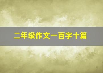 二年级作文一百字十篇