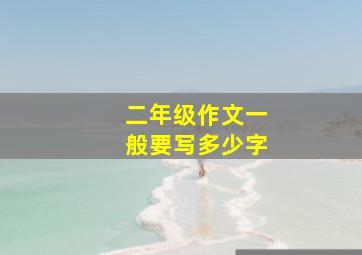 二年级作文一般要写多少字