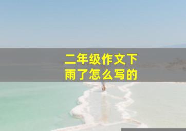 二年级作文下雨了怎么写的