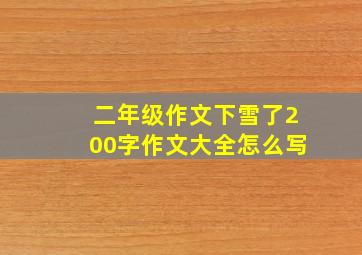 二年级作文下雪了200字作文大全怎么写