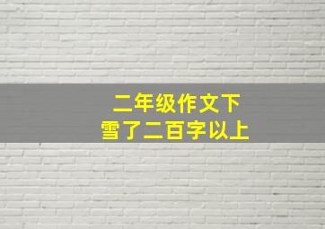 二年级作文下雪了二百字以上