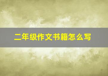 二年级作文书籍怎么写