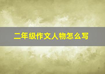 二年级作文人物怎么写