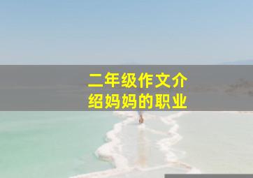 二年级作文介绍妈妈的职业