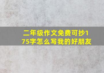 二年级作文免费可抄175字怎么写我的好朋友