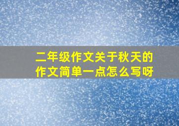 二年级作文关于秋天的作文简单一点怎么写呀