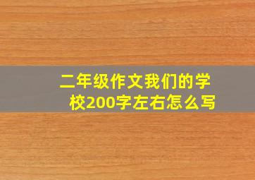 二年级作文我们的学校200字左右怎么写