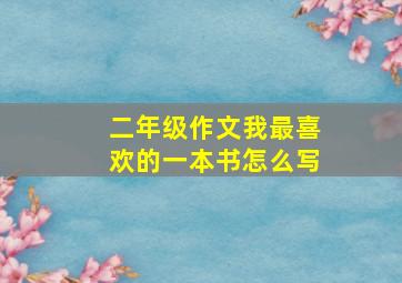 二年级作文我最喜欢的一本书怎么写