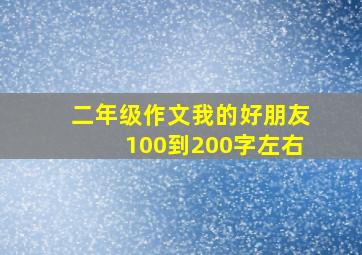 二年级作文我的好朋友100到200字左右