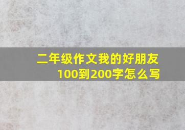 二年级作文我的好朋友100到200字怎么写