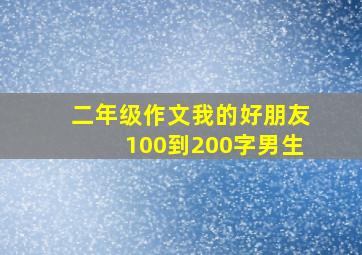 二年级作文我的好朋友100到200字男生