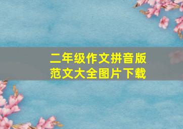 二年级作文拼音版范文大全图片下载