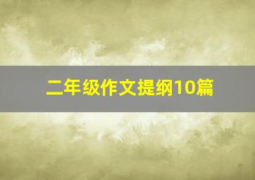 二年级作文提纲10篇