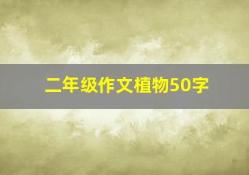 二年级作文植物50字