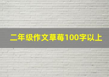 二年级作文草莓100字以上