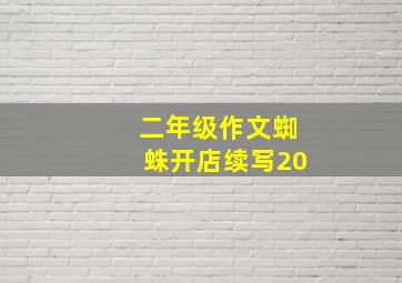 二年级作文蜘蛛开店续写20