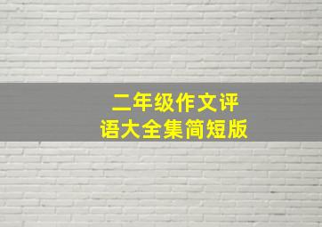 二年级作文评语大全集简短版