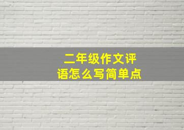 二年级作文评语怎么写简单点