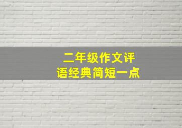 二年级作文评语经典简短一点