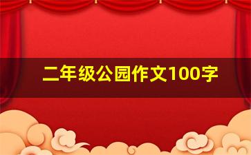 二年级公园作文100字