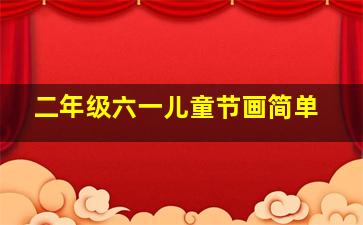 二年级六一儿童节画简单