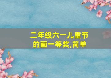 二年级六一儿童节的画一等奖,简单