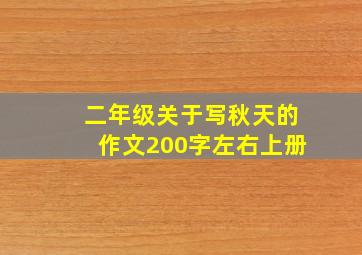 二年级关于写秋天的作文200字左右上册