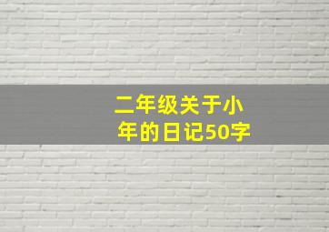 二年级关于小年的日记50字