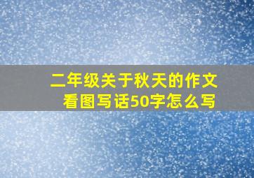 二年级关于秋天的作文看图写话50字怎么写