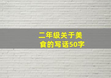 二年级关于美食的写话50字