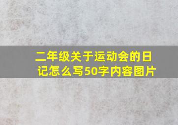 二年级关于运动会的日记怎么写50字内容图片