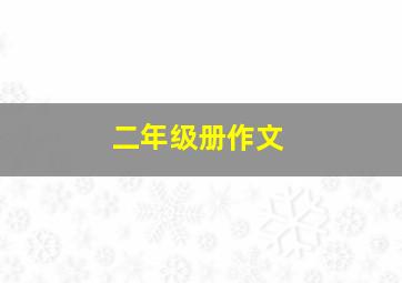 二年级册作文