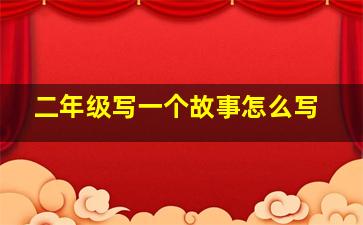 二年级写一个故事怎么写