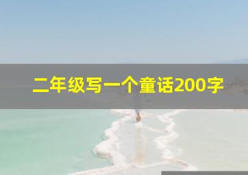 二年级写一个童话200字