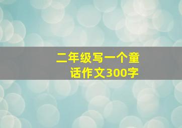 二年级写一个童话作文300字