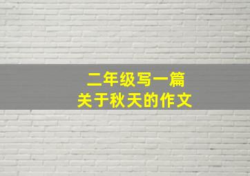 二年级写一篇关于秋天的作文