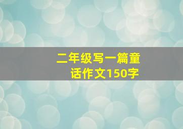 二年级写一篇童话作文150字