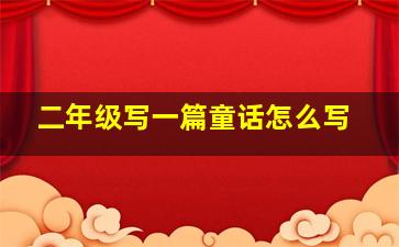 二年级写一篇童话怎么写